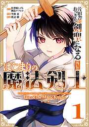 【期間限定　試し読み増量版】片田舎のおっさん、剣聖になる外伝　はじまりの魔法剣士 1巻
