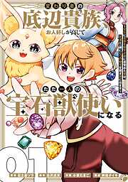 【期間限定　試し読み増量版】変わり者の底辺貴族、お人好しが高じてただ一人の宝石獣使いになる～宝石に意思を宿す才能に目覚めた僕は、友達と一緒に七つの秘宝を探す旅に出ます～ 1巻