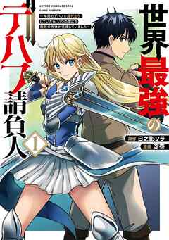 【期間限定　試し読み増量版】世界最強のデバフ請負人　～仲間のデバフを肩代わりしていたら、いつの間にか無敵の肉体が完成していました～ 1巻