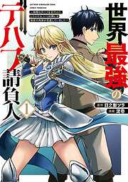 【期間限定　試し読み増量版】世界最強のデバフ請負人　～仲間のデバフを肩代わりしていたら、いつの間にか無敵の肉体が完成していました～ 1巻