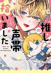 【期間限定　試し読み増量版】推しの声帯拾いました 1巻
