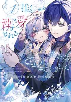 【期間限定　試し読み増量版】推しから溺愛される義妹に転生しました 1巻