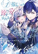 【期間限定　試し読み増量版】推しから溺愛される義妹に転生しました