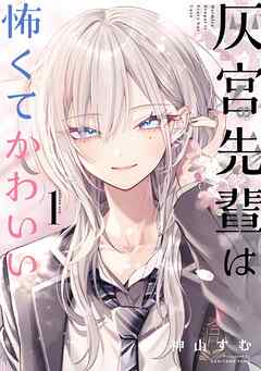 【期間限定　試し読み増量版】灰宮先輩は怖くてかわいい 1巻