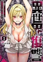 【期間限定　試し読み増量版】異世界復讐～俺をいじめた奴らを最強スキルで支配する～ 1巻