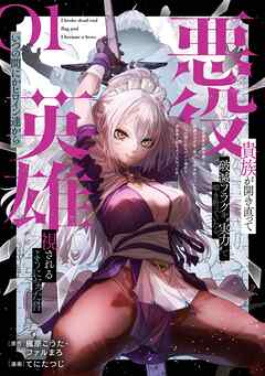 【期間限定　試し読み増量版】悪役貴族が開き直って破滅フラグを“実力”で叩き折っていたら、いつの間にかヒロイン達から英雄視されるようになった件（コミック） 1巻