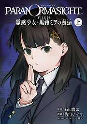 【期間限定　試し読み増量版】パラノマサイト FILE25 霊感少女・黒鈴ミヲの邂逅 上巻