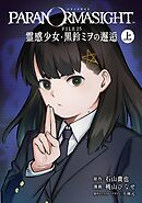 【期間限定　試し読み増量版】パラノマサイト FILE25 霊感少女・黒鈴ミヲの邂逅
