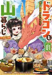 【期間限定　試し読み増量版】ドラゴンと山暮らし 休日は異世界でキャンプライフ 1巻