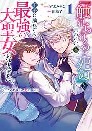 【期間限定　試し読み増量版】『触れられると死ぬ』と言われた私、王子に触れたら最強の大聖女になりました。ところで殿下の愛が重い 1巻