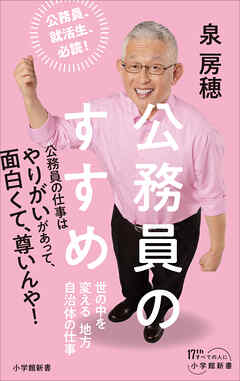 公務員のすすめ　～世の中を変える地方自治体の仕事～（小学館新書）