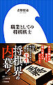 職業としての将棋棋士（小学館新書）