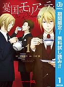 【期間限定　無料お試し版】憂国のモリアーティ-The Remains-