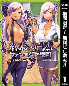 【期間限定　無料お試し版】終末のハーレム ファンタジア学園 1