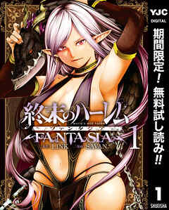 【期間限定　無料お試し版】終末のハーレム ファンタジア セミカラー版 1