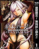 【期間限定　無料お試し版】終末のハーレム ファンタジア セミカラー版 1