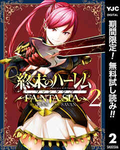 【期間限定　無料お試し版】終末のハーレム ファンタジア セミカラー版 2