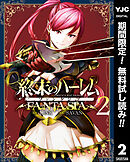 【期間限定　無料お試し版】終末のハーレム ファンタジア セミカラー版 2