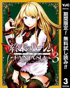 【期間限定　無料お試し版】終末のハーレム ファンタジア セミカラー版 3【ストア限定特典付き】