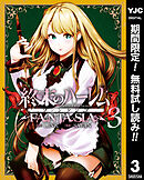 【期間限定　無料お試し版】終末のハーレム ファンタジア セミカラー版 3【ストア限定特典付き】