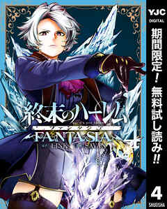 【期間限定　無料お試し版】終末のハーレム ファンタジア セミカラー版 4