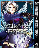 【期間限定　無料お試し版】終末のハーレム ファンタジア セミカラー版 4
