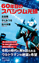 ６０年目のスペシウム光線（小学館新書）