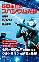 ６０年目のスペシウム光線（小学館新書）