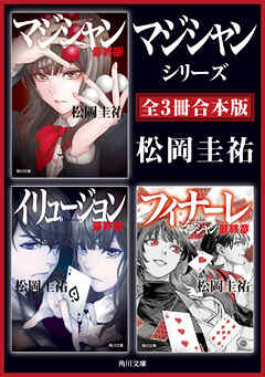 「マジシャン」シリーズ【全3冊合本版】