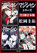 「マジシャン」シリーズ【全3冊合本版】