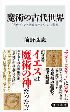 魔術の古代世界　「古代ギリシア語魔術パピルス」を読む