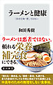 ラーメンと健康　「炭水化物＝悪」ではない