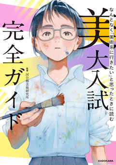 なんとなく「美術系に行きたい」と思ったときに読む　美大入試完全ガイド