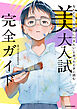 なんとなく「美術系に行きたい」と思ったときに読む　美大入試完全ガイド