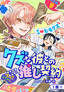 【単話版】クズな彼との推し契約　第1話（1）