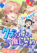 【単話版】クズな彼との推し契約　第2話（1）