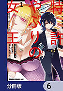特許やぶりの女王 弁理士・大鳳未来【分冊版】　6
