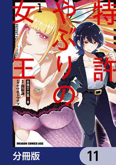 特許やぶりの女王 弁理士・大鳳未来【分冊版】　11