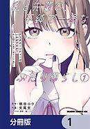 アフタヌーンティーはいかがですか？ 私と先輩の、不純で一途なふたり暮らし【分冊版】　1