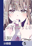 アフタヌーンティーはいかがですか？ 私と先輩の、不純で一途なふたり暮らし【分冊版】　5