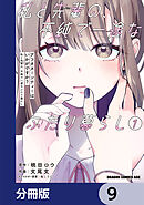 アフタヌーンティーはいかがですか？ 私と先輩の、不純で一途なふたり暮らし【分冊版】　9