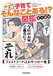 ゆーぱぱの子育てそんなことある!?図鑑