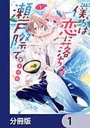僕らは恋に落ちる瀬戸際で【分冊版】　1