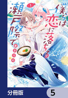 僕らは恋に落ちる瀬戸際で【分冊版】　5