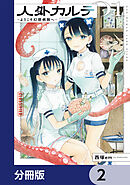 人外カルテ【分冊版】　2
