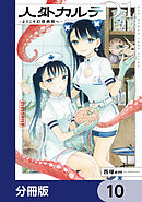 人外カルテ【分冊版】　10