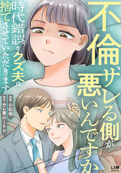 不倫、サレる側が悪いんですか　時代錯誤なクズ夫は捨てさせていただきます