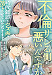 不倫、サレる側が悪いんですか　時代錯誤なクズ夫は捨てさせていただきます