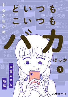どいつもこいつもバカばっか 画面の中も地獄1