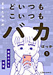 どいつもこいつもバカばっか 画面の中も地獄1